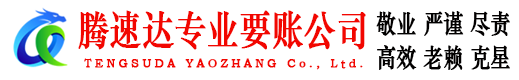 安远腾速达要债公司